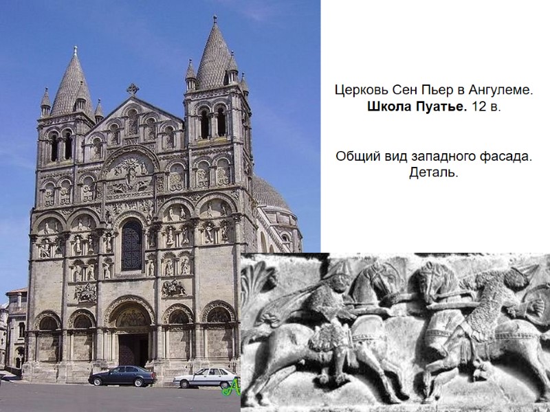 Церковь Сен Пьер в Ангулеме.  Школа Пуатье. 12 в.    Общий